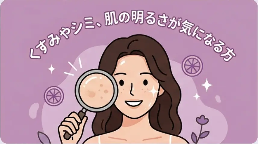 くすみやシミ、肌の明るさが気になる方